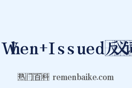When+Issued反义词是什么意思的图片